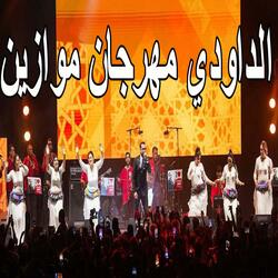 Abdellah Daoudi Festival Mawazine عبدالله الداودي مهرجان موازين