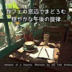 午後2時のやわらかな沈黙