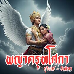 พญาครุฑโศกา