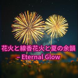 夕立と線香花火と祭りの灯 – Fading Memory（Fireworks Night – Imaginary Soundtrack）