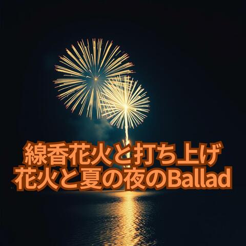 線香花火と打ち上げ 花火と夏の夜のBallad