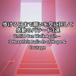 歩ける、その日まで – Until I Can Walk Again