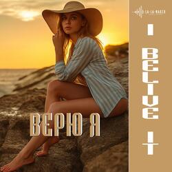Верю я