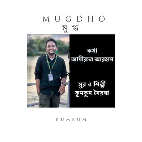 Mugdho মুগ্ধ