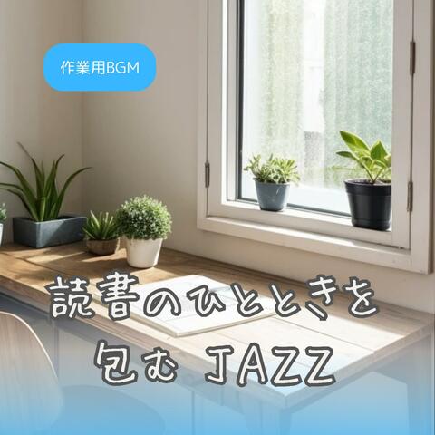 読書のひとときを包むJAZZ