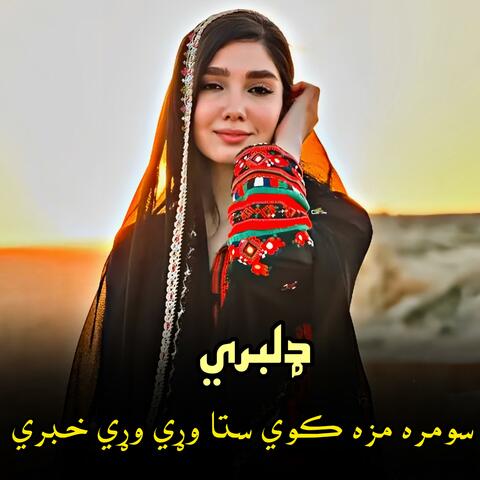 پښتو نوي غزل سندره بي جوړه سندره|| pashto ghazal songs|| نوي پښتو سندره