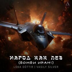 Народ как лев (Бомби Иран!)