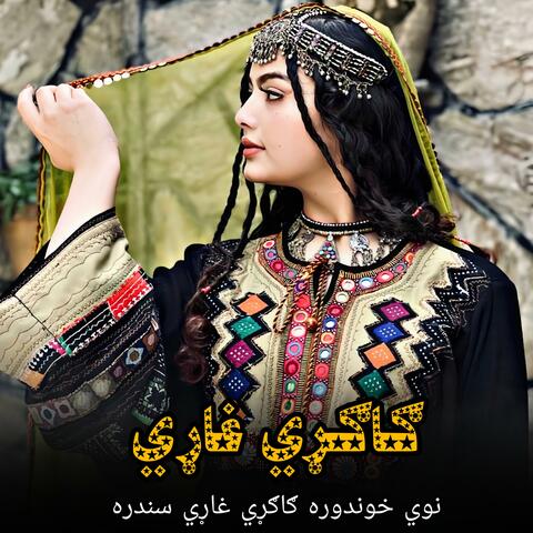 ګاګړي غاړي سندره || Gagari ghari sandara || نوي ګاګړي غاړي سندره