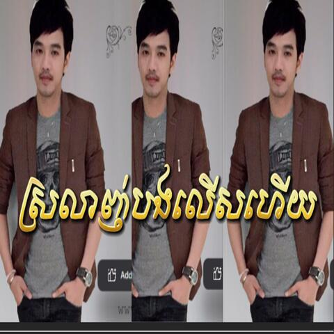 ស្រលាញ់បងលើសហើយ-