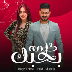 كلمة بحبك (feat. شهد الكروانة وإسلام الجنايني)