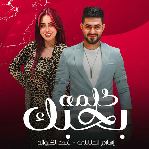 كلمة بحبك (feat شهد الكروانة وإسلام الجنايني)