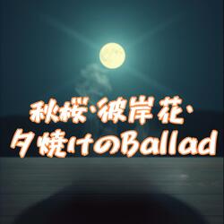 木枯らしと彼岸花のReminiscence