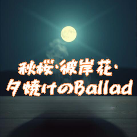 秋桜・彼岸花・ 夕焼けのBallad