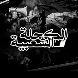 الكحلة الشعبية