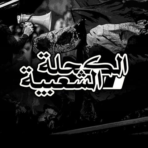 الكحلة الشعبية