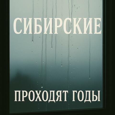 Проходят годы