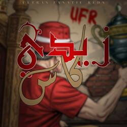 زيدي كأس