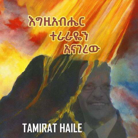 እግዚአብሔር ተራራዬን አናገረው