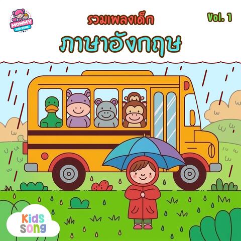 เพลงเด็ก five little ducks ภาษาอังกฤษ, Vol.1