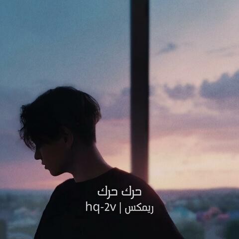حرك حرك ريمكس