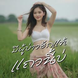 มีผู้บ่าวฮักแท้แถวนี้บ่