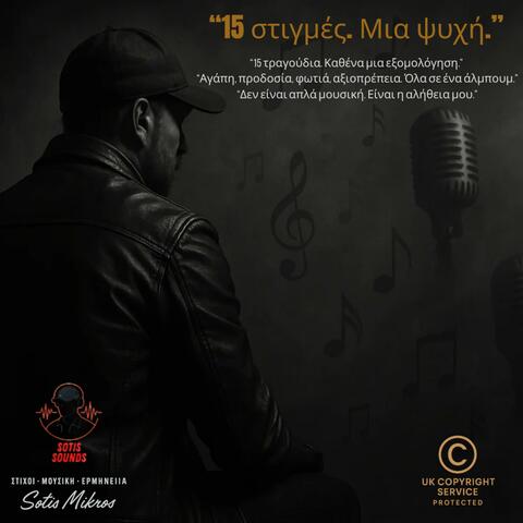 15 ΣΤΙΓΜΕΣ ΜΙΑ ΨΥΧΗ