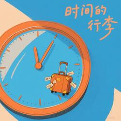 时间的行李