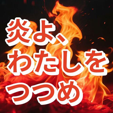 炎よ、わたしをつつめ