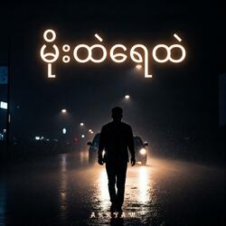မိုးထဲရေထဲ