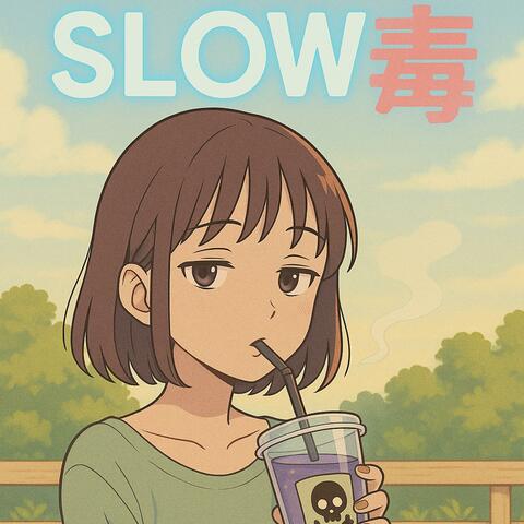 SLOW毒
