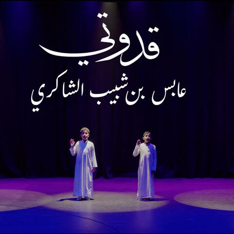 My role model, Aabis قدوتي، عابس بن شبيب الشاكري
