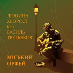 Міський Орфей (feat. Vasyl Tretiakov)