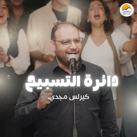 The Worship Circle | دائرة التسبيح (٢) - كيرلس مجدي