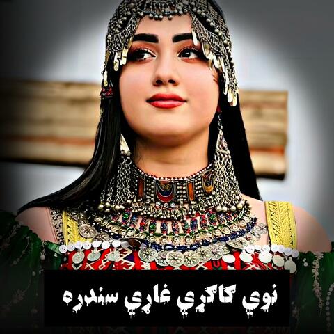 ګاګړي غاړي نوي سندره || Pashto New Songs|| پښتو ګاګړي غاړي