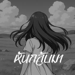 หันกลับมา