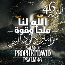 المزمور 46 مزامير داود النبي - الله لنا ملجأ وقوة Psalm 46 of David the Prophet God is our refuge and strength