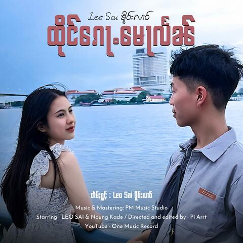 ထိုင်ၵေႃႉမေႃလႅၼ် ၊ Leo Sai ၶိူဝ်းလၢဝ်