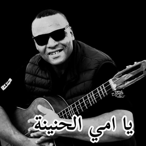 يا امي الحنينة