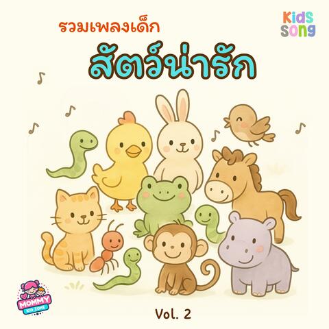รวมเพลงเด็ก สัตว์น่ารัก Vol.2