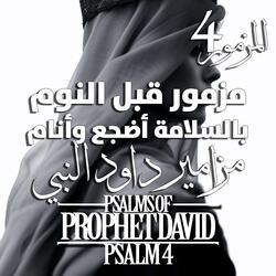 مزمور 4 مزامير داود النبي - مزمور قبل النوم - بالسلامة أضجع وأنام Psalm 4 of David the Prophet - A Psalm Before Sleep, In peace I will lie down and sleep