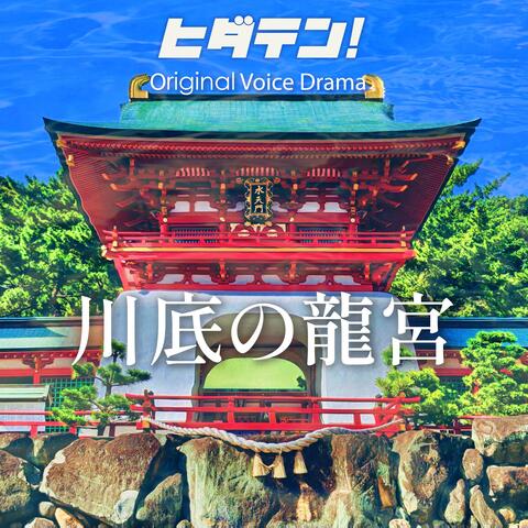 ボイスドラマ「川底の龍宮」