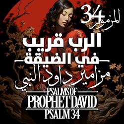 المزمور 34 مزامير داود النبي - الرب قريب - كثيرة هي بلايا الصديق ومن جميعها ينجيه الرب Psalm 34 of David the Prophet The Lord is near in trouble – Many are the afflictions of the righteous, but the Lord delivers him out of them all