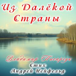 Из далёкой страны.