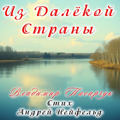 Из далёкой страны.