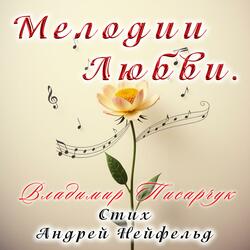 Мелодии любви.