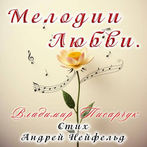 Мелодии любви.