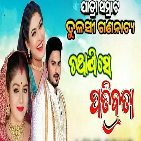 tathapi se patibrata new odia jatra song tulasi Gunantya