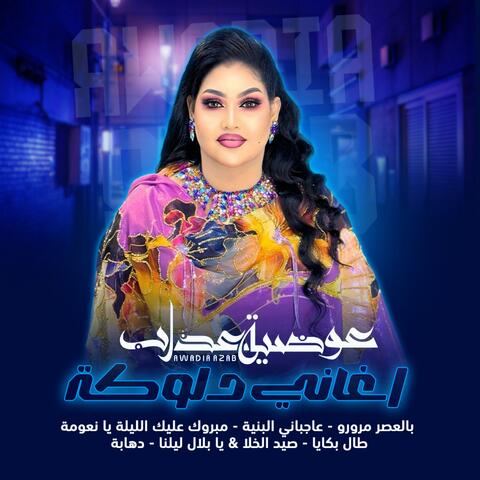 اغاني دلوكة