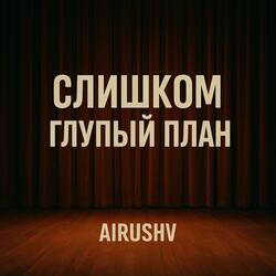 Слишком глупый план