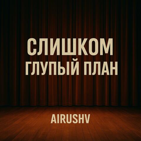 Слишком глупый план